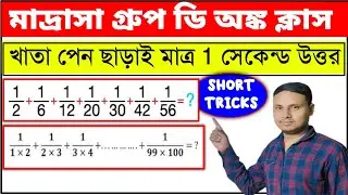 মাদ্রাসা সার্ভিস গ্রুপ ডি অংক ক্লাস |Simplification Tricks |মাদ্রাসা গ্রুপ ডি সিলেবাস |Math Tricks |