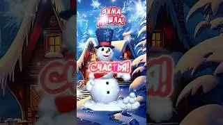 С Началом зимы❄️ Счастья! Здоровья! Любви❤️Зима пришла🎉
