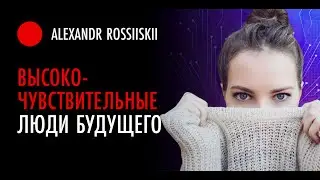 Высокочувствительный человек - суперспособность, а не отклонение (5/5)