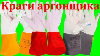 Тонкие сварочные краги для аргонной сварки