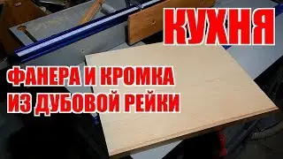 Кухня. Фанера и кромка из дубовой рейки.