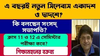 এ বছরই উচ্চমাধ্যমিক পরীক্ষায় বদল? WB Class 11 & Class 12 New Syllabus 2024: WB HS Exam 2025