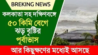 কলকাতা সহ দক্ষিণবঙ্গে ৫০ কিমি বেগে ঝড় বৃষ্টির পূর্বাভাস | weather report | weather news