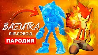 ТОП 7 ПАРОДИЙ ПРО СОНИКА Песня ВОДНЫЙ И ОГНЕННЫЙ Соник СКИБИДИ ТУАЛЕТ Клип МЕМЫ Sonic Анимация