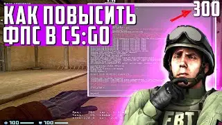 КАК ПОВЫСИТЬ FPS В CS GO В 2020 | РАБОЧИЙ СПОСОБ УВЕЛИЧЕНИЯ ФПС В КС ГО