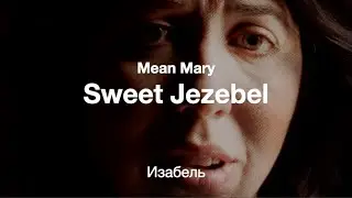 Sweet Jezebel (Mean Mary) – Изабель