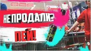 ✅НЕ ПРОДАЛИ ЭНЕРГЕТИК - ПЕЙ ! КАССИР НЕ ПРОДАЛ ЭНЕРГЕТИК | ВЫПИЛ В МАГАЗИНЕ