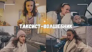 ВЛОГ: 🪄 Таксист-волшебник | Мучаюсь с документами | У нас снова гости 26.02.24