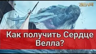 Открываем Сокровищницы ВЕЛЛА! (Сердце Велла?) Black Desert