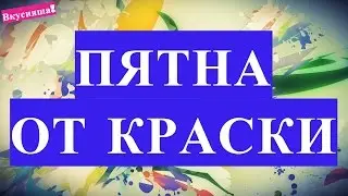 Как избавиться от краски на одежде, вывести пятно, очистить одежду от краски, убрать краску с одежды