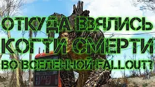 ОТКУДА ВЗЯЛИСЬ КОГТИ СМЕРТИ ВО ВСЕЛЕННОЙ FALLOUT? (ЛОР/ ТЕОРИЯ)