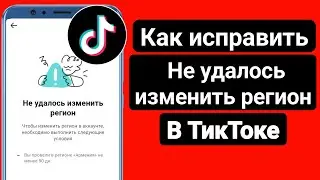 КАК ИСПРАВИТЬ НЕ МОЖЕТ ОБНОВИТЬ РЕГИОН TIKTOK 2024?