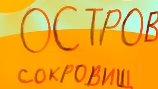 остров сокровищ в чикен ган