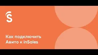 Как подключить Авито к inSales