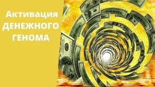 Активация ДЕНЕЖНОГО ГЕНОМА. Наталья Шереметьева