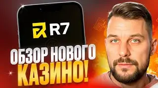 👑 НОВЫЙ КАЗИК! ОБЗОР САМОГО ДАЮЩЕГО САЙТА! :: Казино R7 :: Бонусы :: Халява