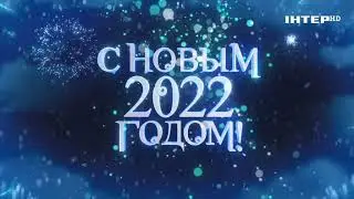 Наступление 2022 года на канале Интер