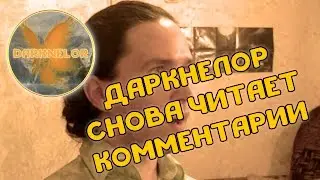 ДАРКНЕЛОР СНОВА ЧИТАЕТ КОММЕНТАРИИ