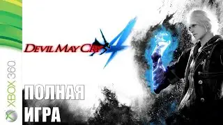 Devil May Cry 4 XBOX 360 Walkthrough Прохождение на русском (без комментариев)