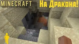 Minecraft / На Дракона! / Part 3 /  В Пещеру! или Нужно больше железа!