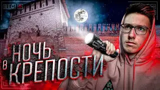 Провел НОЧЬ в Заброшенной КРЕПОСТИ | Смоленск