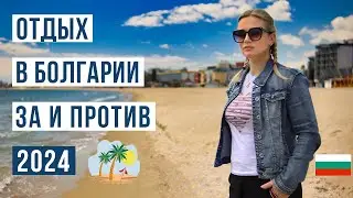 Отдых в Болгарии 2024: от А до Я | ТОП 17 Лучших курортов Болгарии 🇧🇬