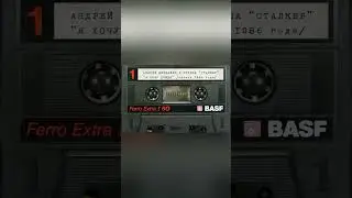 Кассета 86 года! Звук - бомба! 