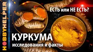 КУРКУМА - золото дураков или кладезь здоровья? Все о куркуме - история, исследования и факты.