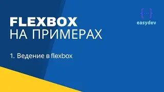 Flexbox на примерах #1 - Введение в flexbox