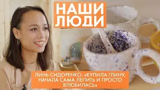 Линь Сидоренко | Керамист | Наши люди (2023)