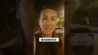 Моя рекомендація : ресторан ФЛАМІНГО в Анталії
