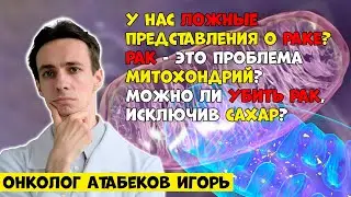 Общепринятая теория рака не верна? Рак - это болезнь митохондрий? Нужно ли исключать сахар?