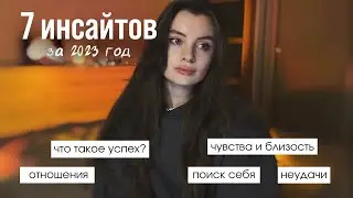 Мои инсайты за 2023 год | про отношения, успех, поиск себя