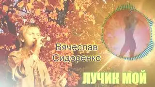 Вячеслав Сидоренко Лучик мой