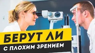 Берут ли в армию с плохим зрением | С каким зрением не берут в армию