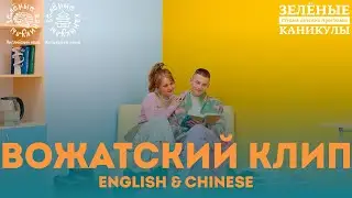 Вожатский КЛИП | English camp