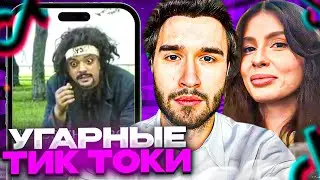 КОРЕШ И ВИШЕНКА СМОТРЯТ УГАРНЫЕ ВИДЕО В ТИКТОКЕ! КОРЕШ И ВИШЕНКА!