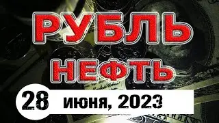 Курс рубля и нефть сегодня, 28 июня. Экономика Китая и риски обвала рынков