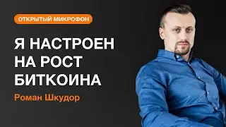 Я НАСТРОЕН НА РОСТ БИТКОИНА | AMarkets