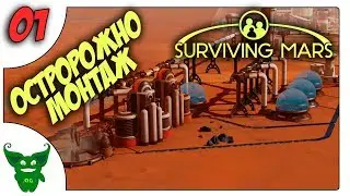 Заселяемся на марс /01/ Прохождение Surviving Mars с монтажом