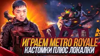 СТРИМ МЕТРО РОЯЛЬ✅ ЛОКАЛКИ / КАСТОМКИ / СОПРОВОДЫ 👍 