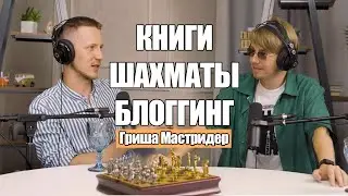 Путь шахматиста до Топ-3 блогера в Телеграм | Подкаст с Гришей Мастридером