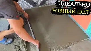Стяжка от А до Я.  Как быстро и просто сделать стяжку своими руками. Все тонкости.