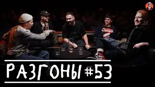 Разгоны #53 [Данила Поперечный, Сергей Орлов, Гарик Оганисян, Денис Смирнов, Богдан Лисевский]