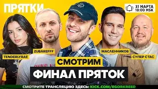 Егор Крид, Зубарев, Дима Масленников, Супер Стас, Амина, Сударь СМОТРЯТ ПРЯТКИ на СТС 6 СЕРИЮ