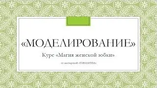 3 СТУПЕНЬ. Вебинар. МОДЕЛИРОВАНИЕ ЮБКИ