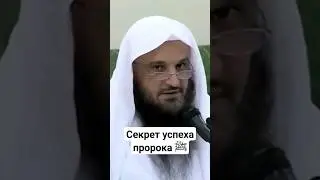 Секрет успеха пророка Мухаммада ﷺ