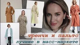 ТРЕНЧ и ПАЛЬТО: ВЫБИРЕМ ЛУЧШЕЕ ИЗ МАСС-МАРКЕТА | ZARA, MANGO, 12STOREEZ, ASOS | AlenaPetukhova