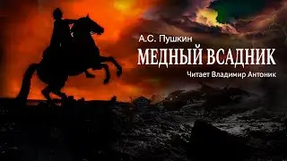 «Медный всадник». А.С. Пушкин. Читает Владимир Антоник. Аудиокнига