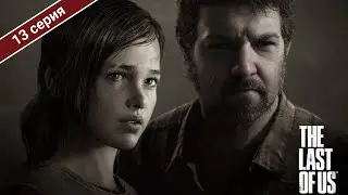 ИГРАЕМ ЗА ЭЛЛИ, А ЧТО С ДЖОЭЛОМ? / THE LAST OF US PART 1 НА РЕАЛИЗМЕ / 13 СЕРИЯ